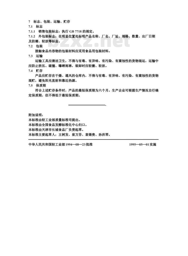 QB/T 1998-1994 栗(豆)羊羹