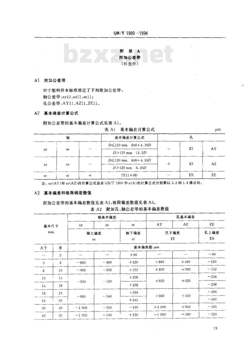 QB/T 1989-1994 计时仪器用公差与配合塑料件公差