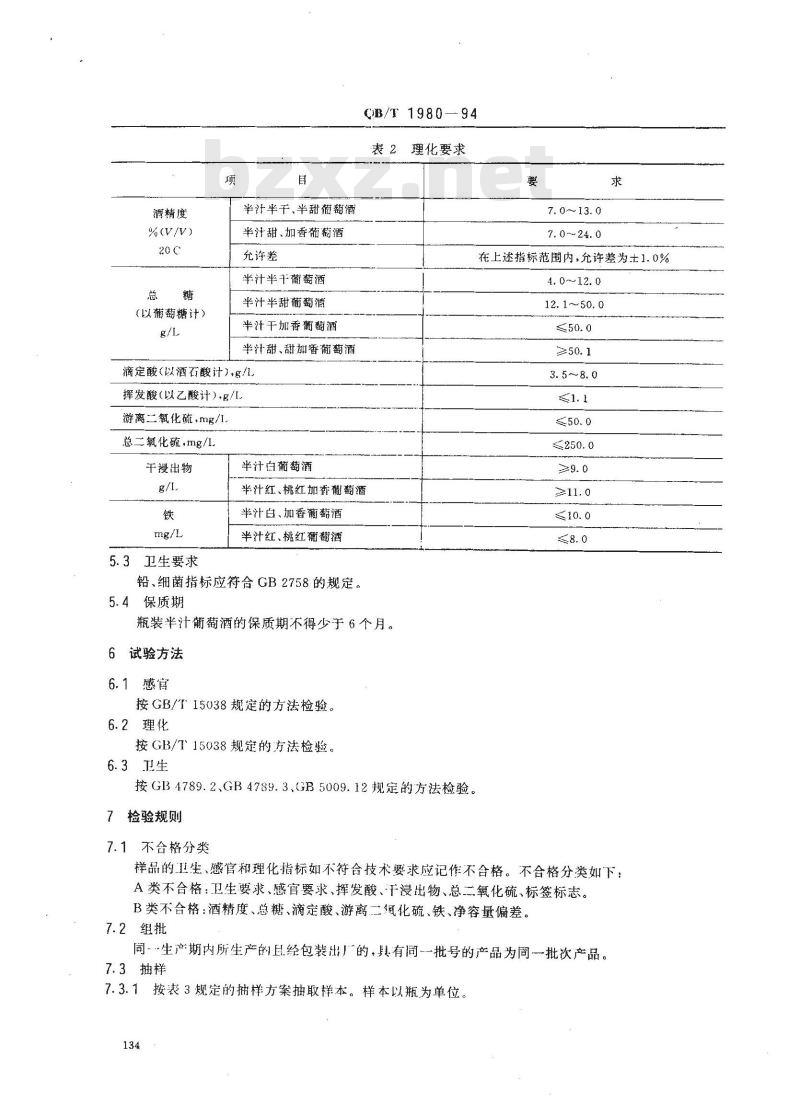QB/T 1980-1994 半汁葡萄酒