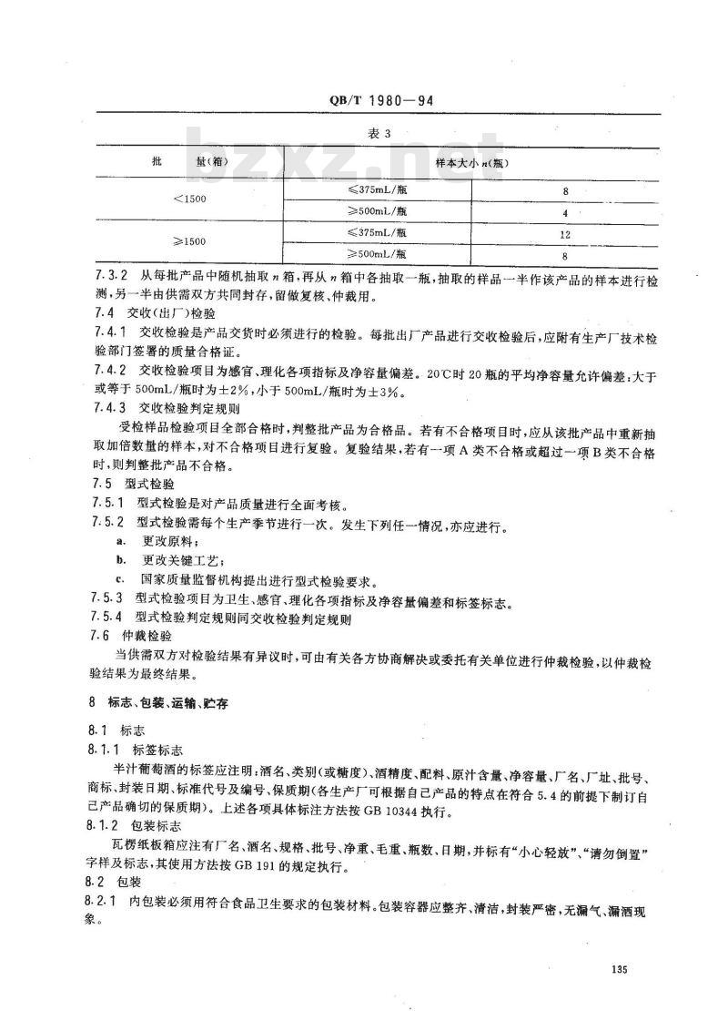 QB/T 1980-1994 半汁葡萄酒