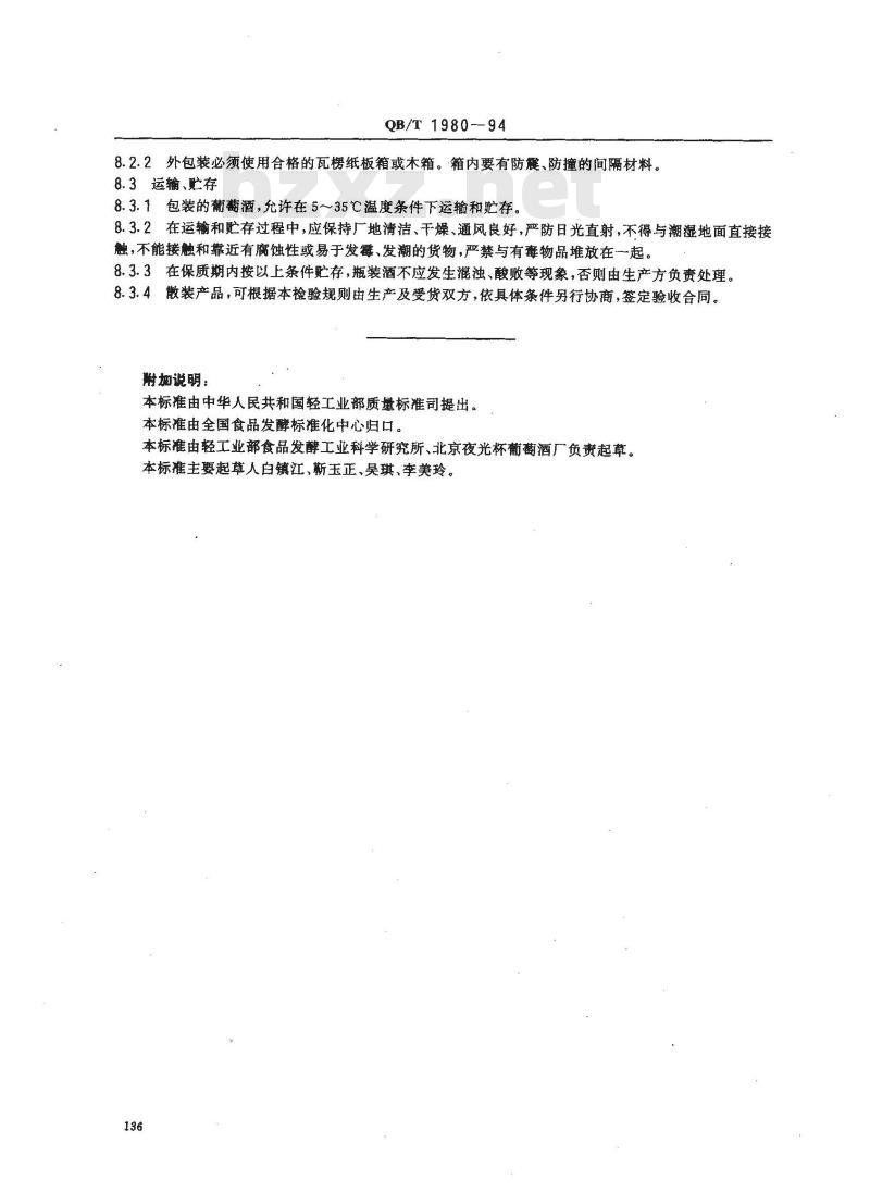 QB/T 1980-1994 半汁葡萄酒