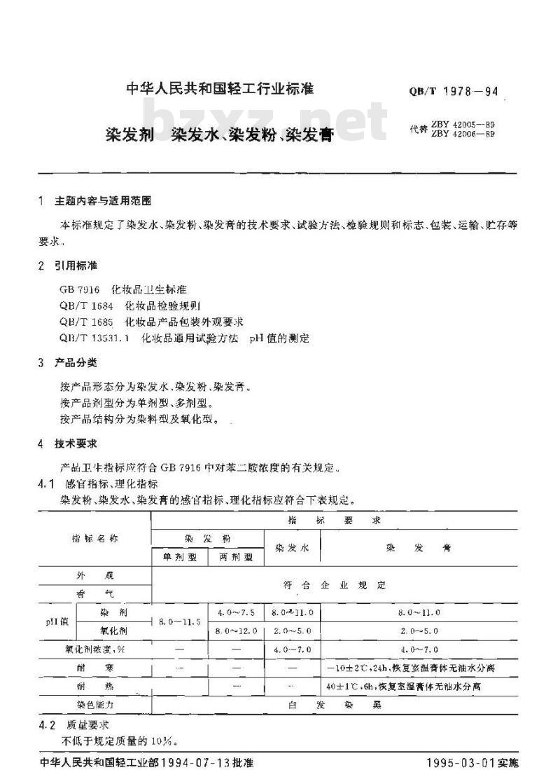 QB/T 1978-1994 染发剂、染发水、染发粉、染发膏