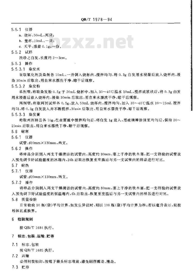 QB/T 1978-1994 染发剂、染发水、染发粉、染发膏