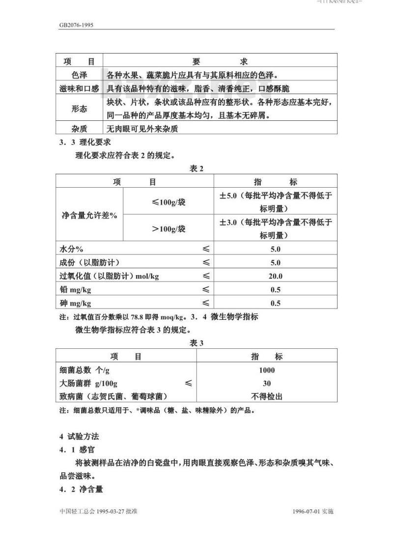 QB 2076-1995 水果、蔬菜脆片