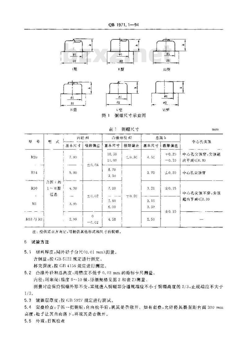 QB/T 1971.1-1994 干电池正极帽普通铜帽