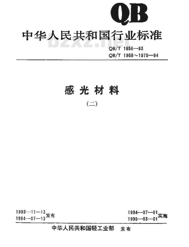 QB/T 1970-1994 医用Ｘ射线胶片