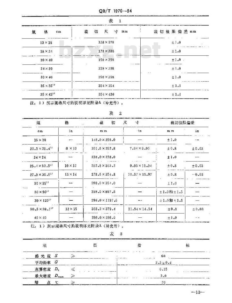 QB/T 1970-1994 医用Ｘ射线胶片