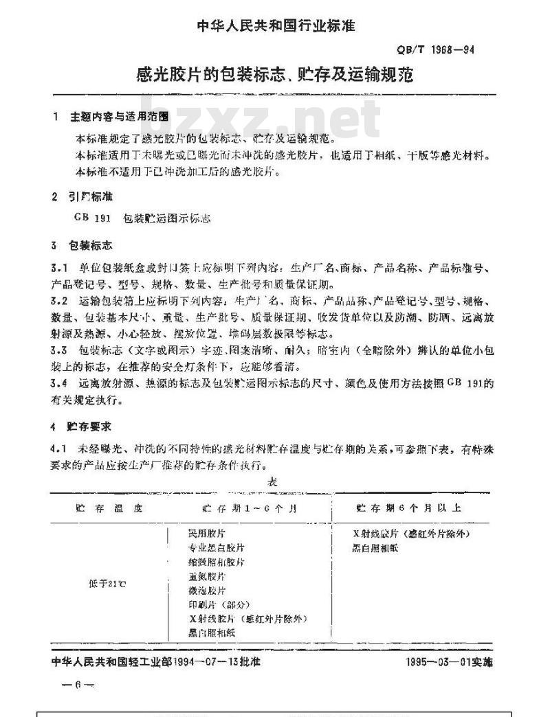 QB/T 1968-1994 感光胶片的包装标志、贮存及运输规范