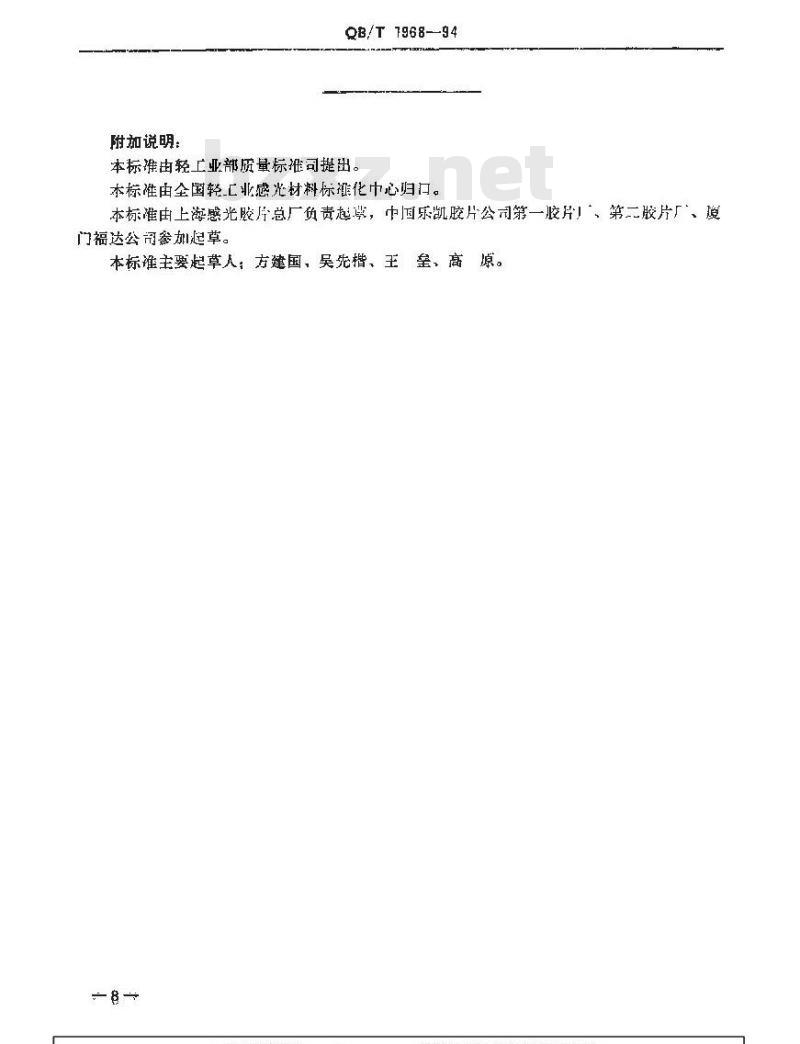 QB/T 1968-1994 感光胶片的包装标志、贮存及运输规范