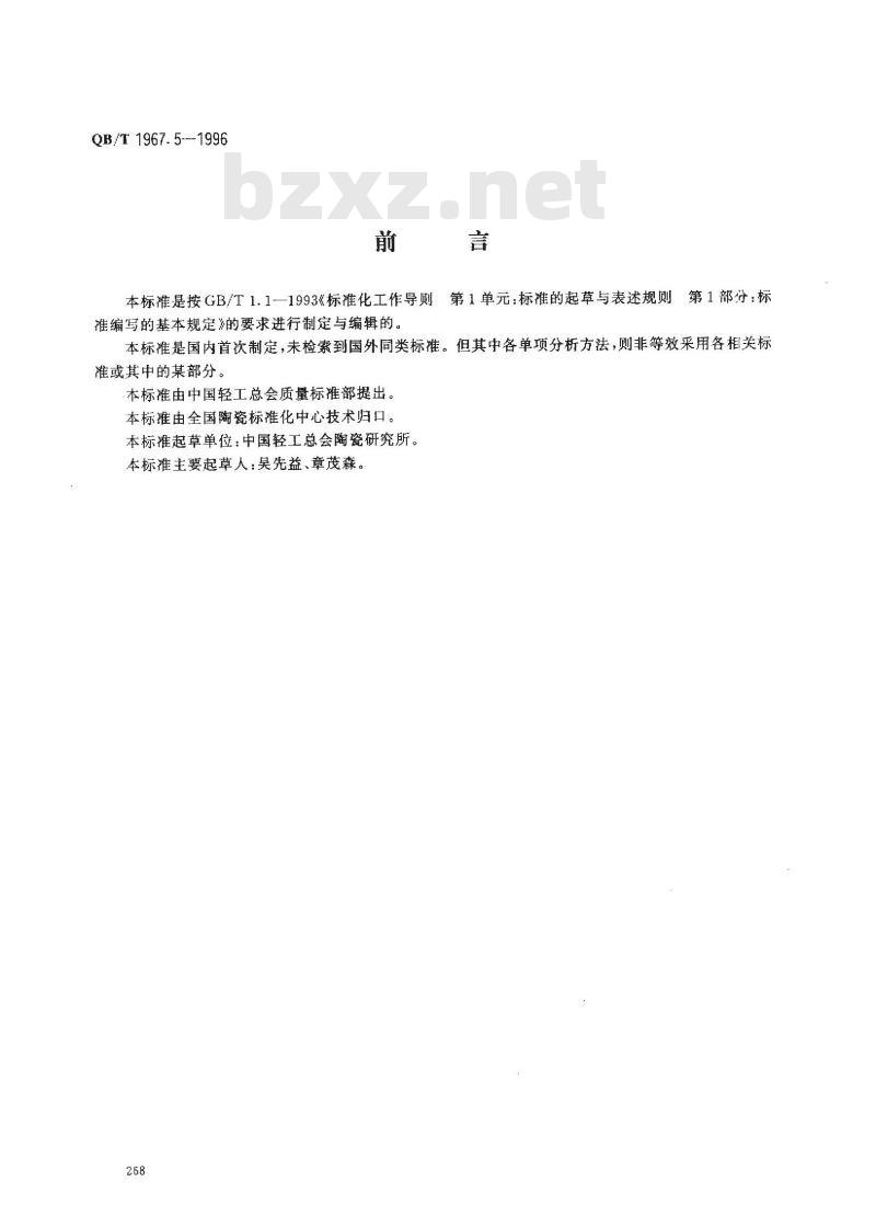 QB/T 1967.5-1996 黑色类陶瓷颜料化学分析方法