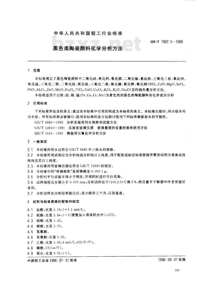 QB/T 1967.5-1996 黑色类陶瓷颜料化学分析方法