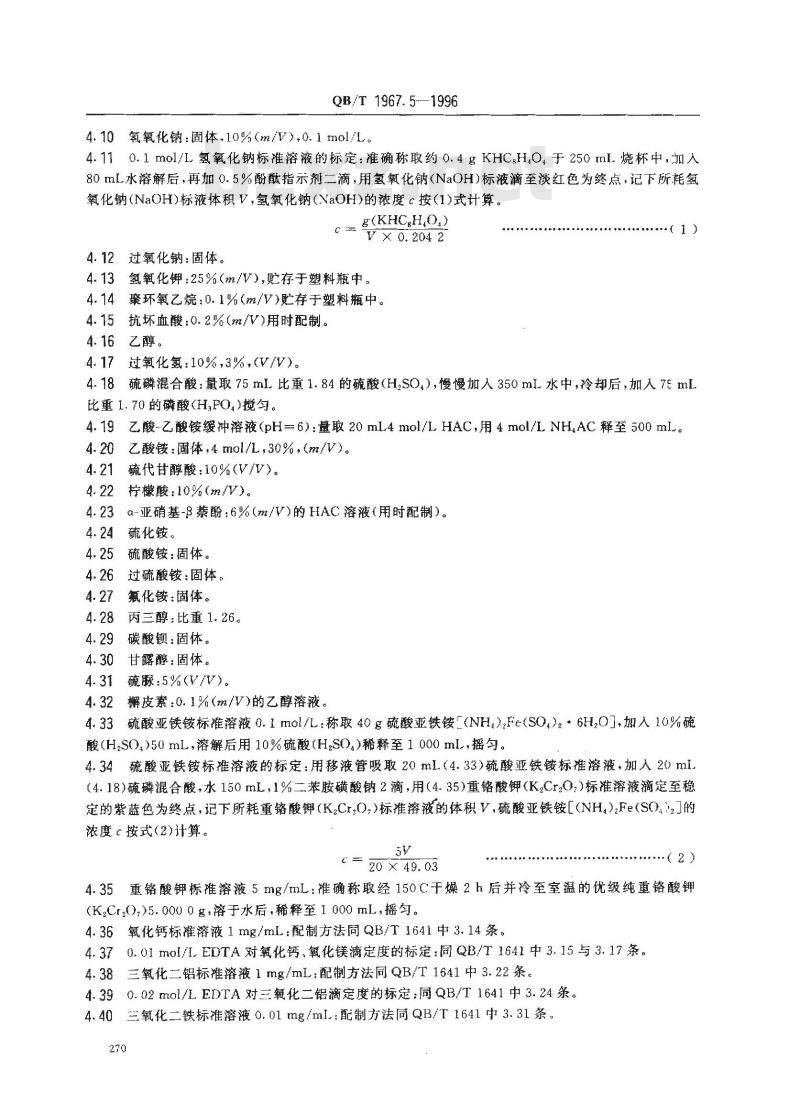 QB/T 1967.5-1996 黑色类陶瓷颜料化学分析方法