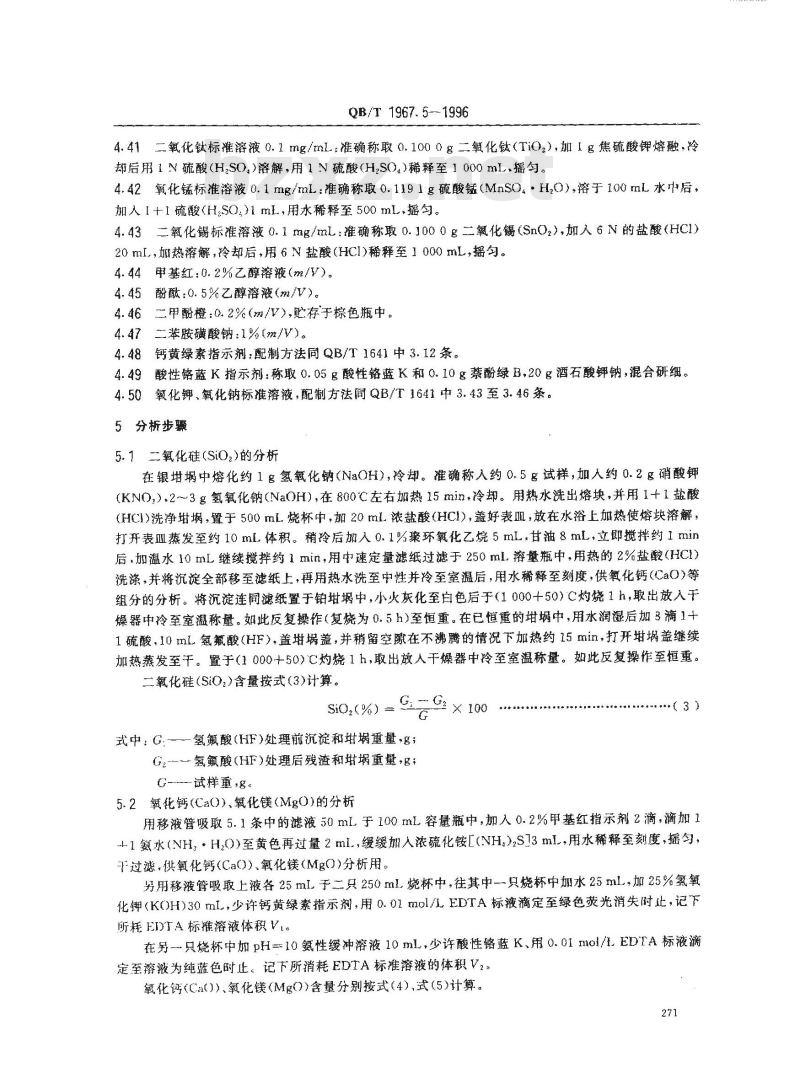 QB/T 1967.5-1996 黑色类陶瓷颜料化学分析方法