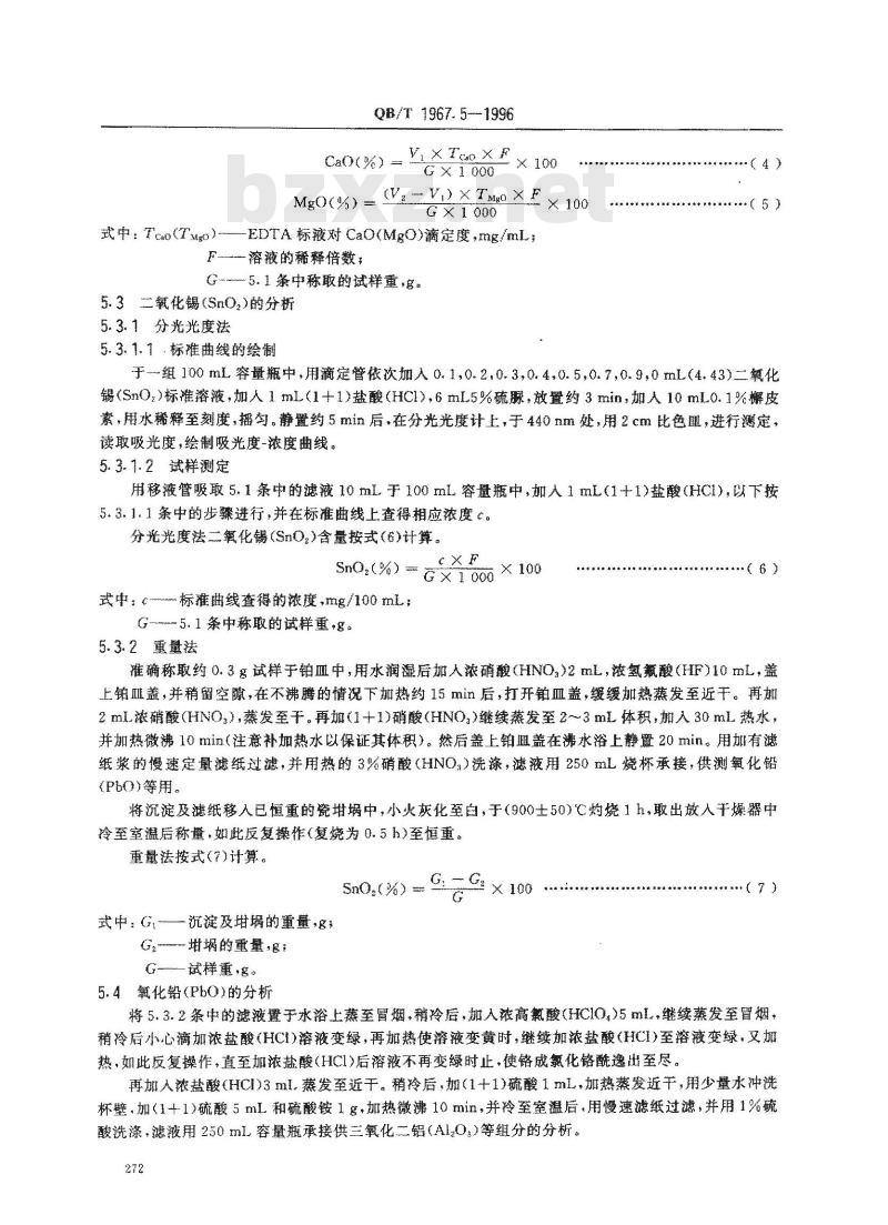 QB/T 1967.5-1996 黑色类陶瓷颜料化学分析方法