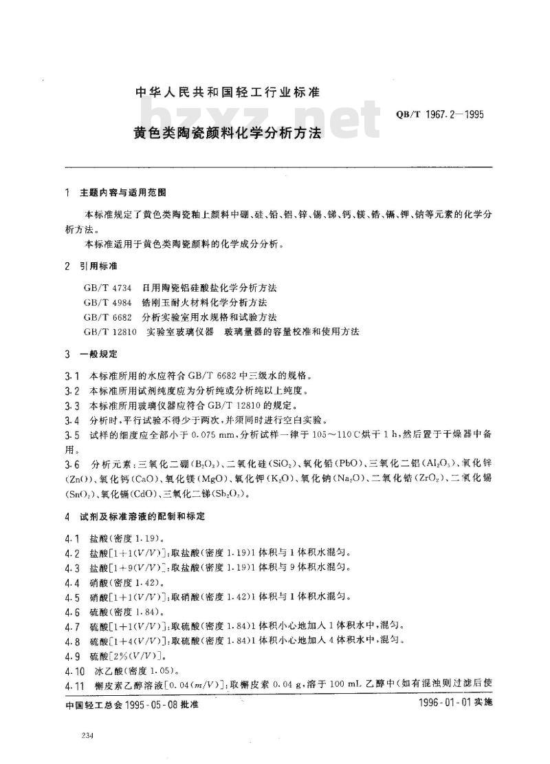 QB/T 1967.2-1995 黄色类陶瓷颜料化学分析方法