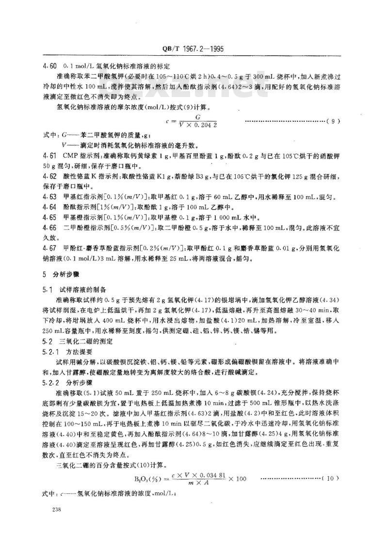 QB/T 1967.2-1995 黄色类陶瓷颜料化学分析方法