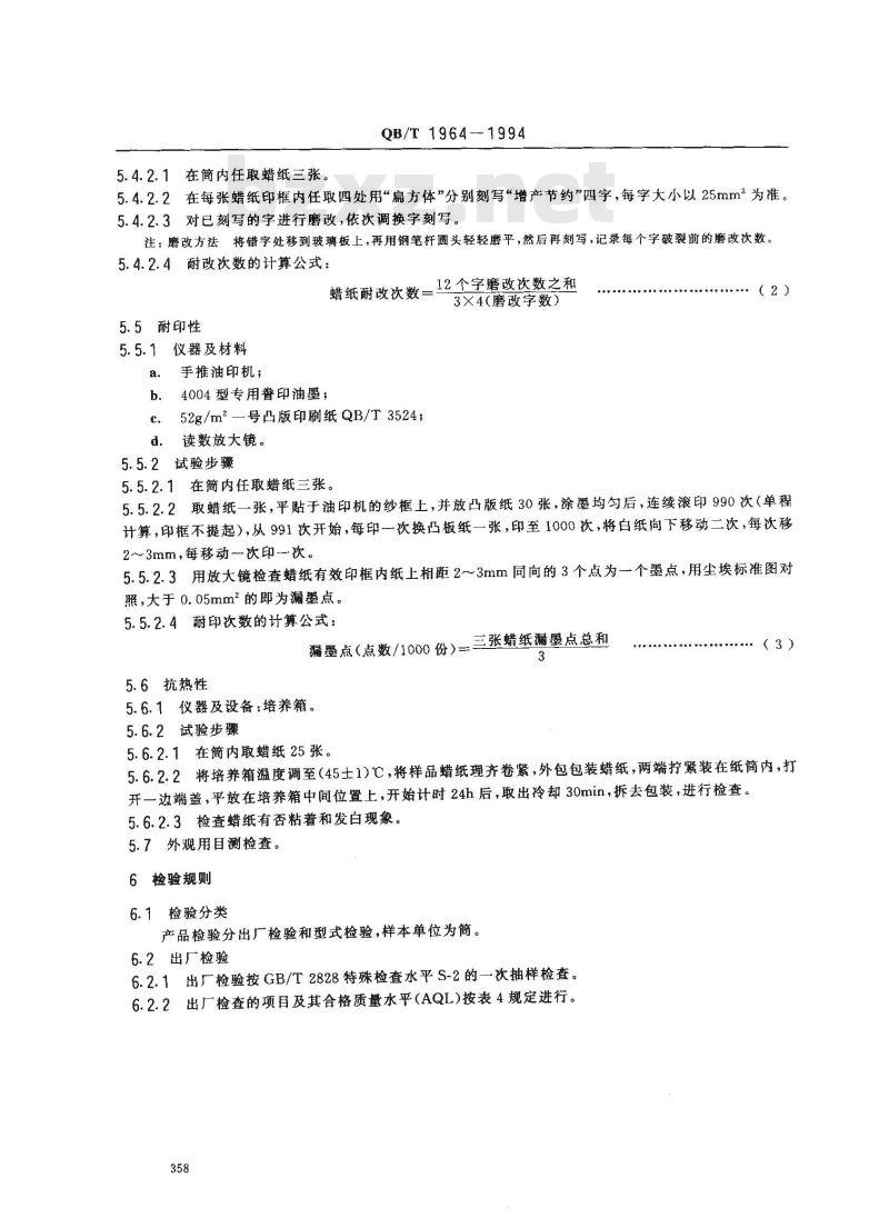 QB/T 1964-1994 铁笔腊纸