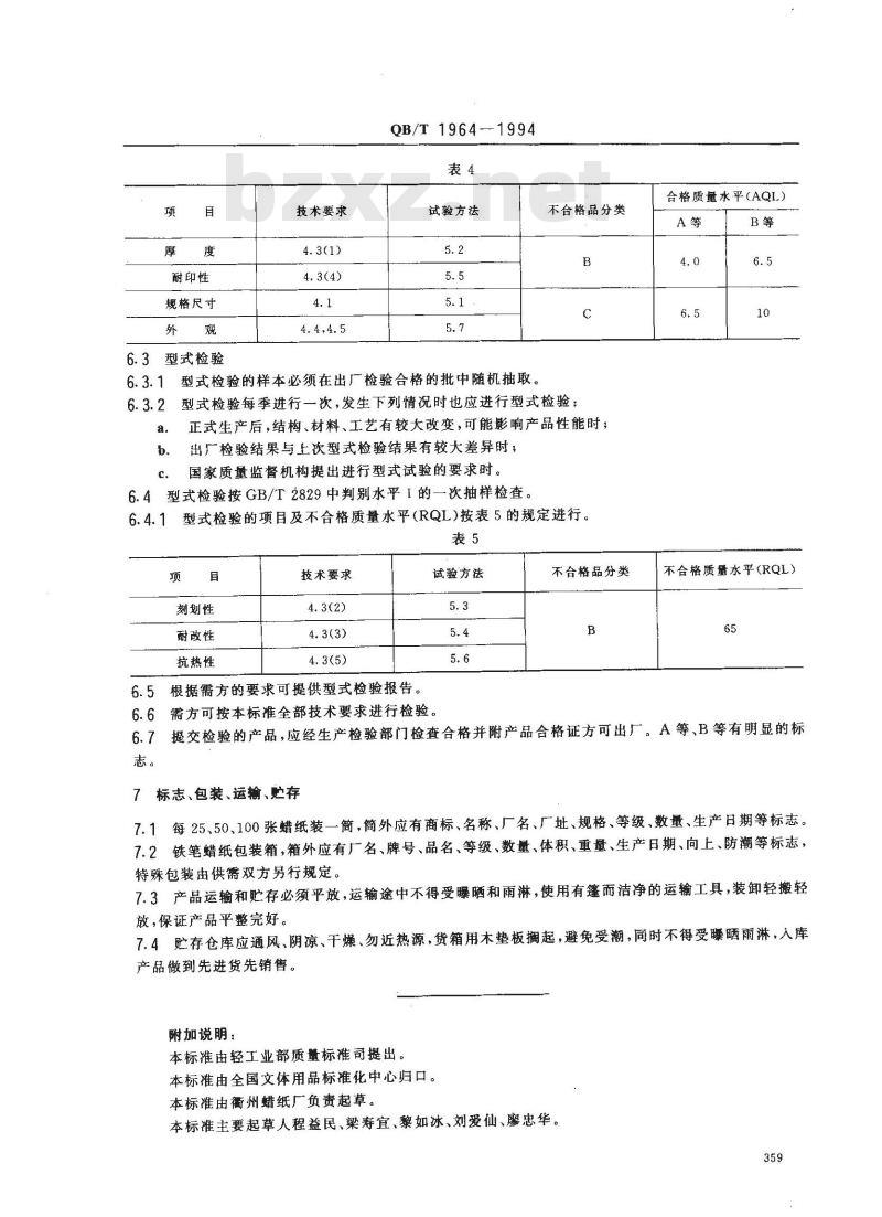 QB/T 1964-1994 铁笔腊纸
