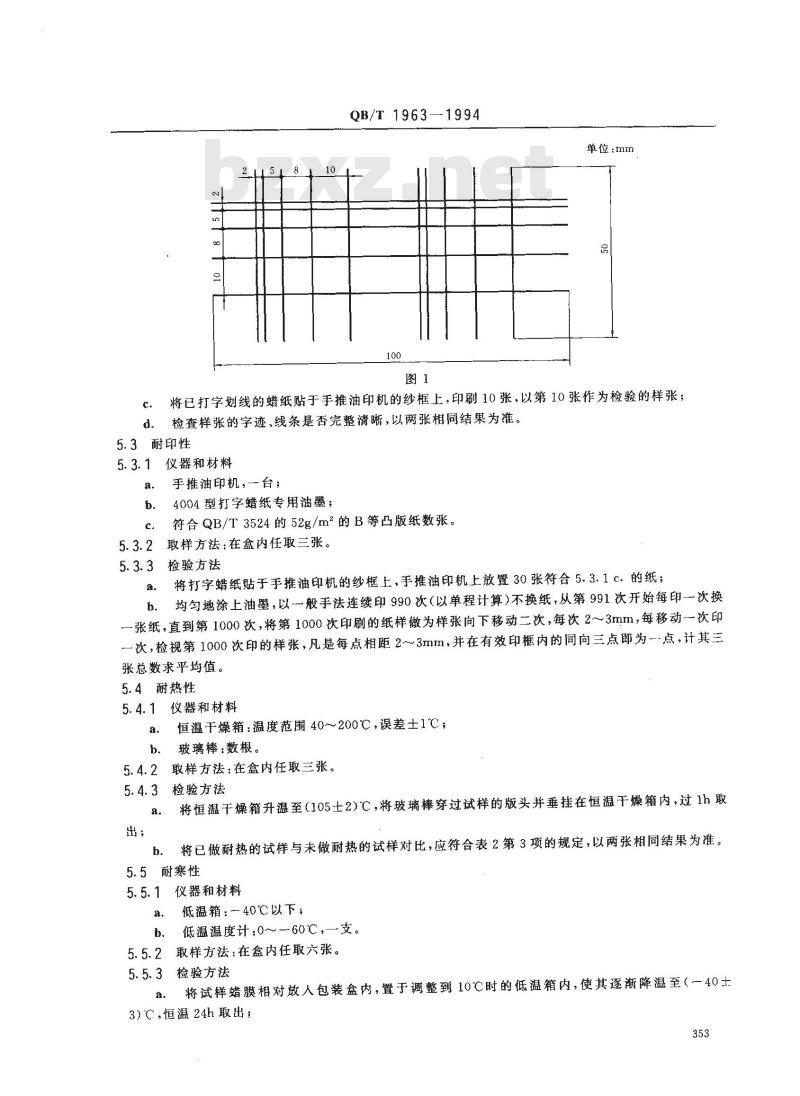 QB/T 1963-1994 打字腊纸