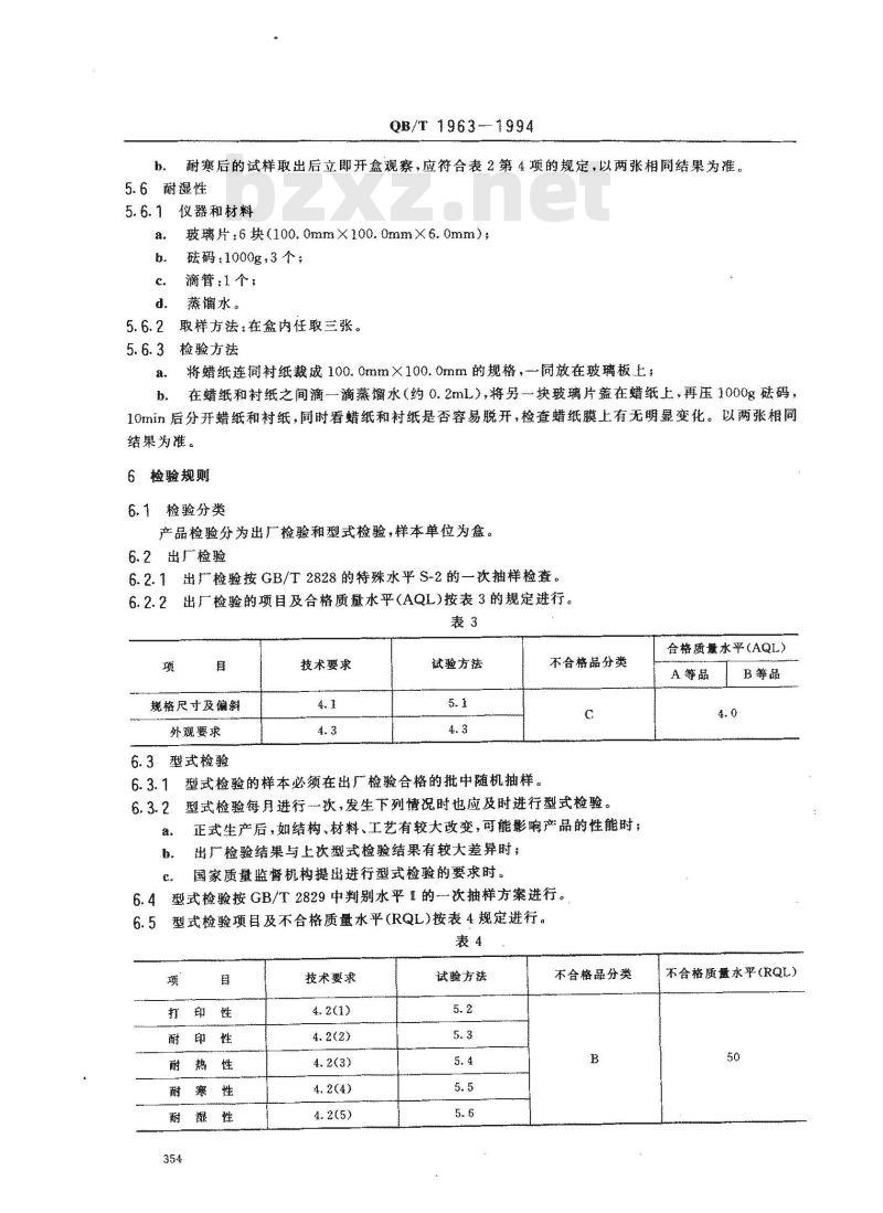 QB/T 1963-1994 打字腊纸