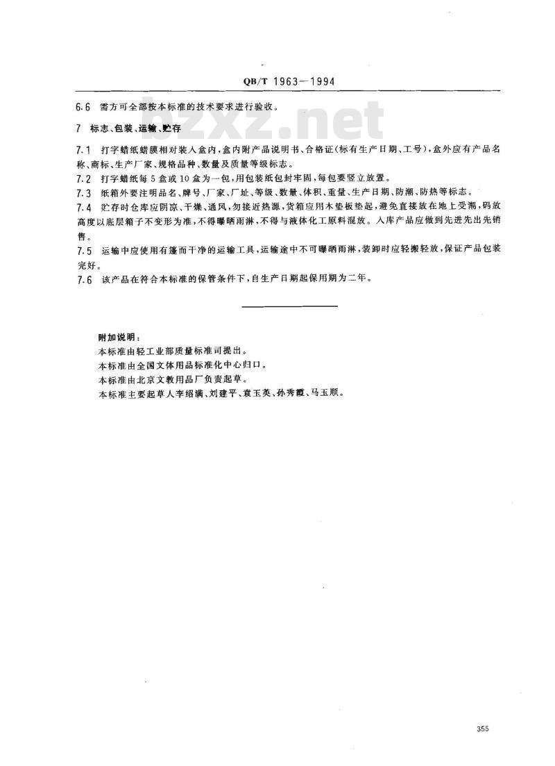 QB/T 1963-1994 打字腊纸