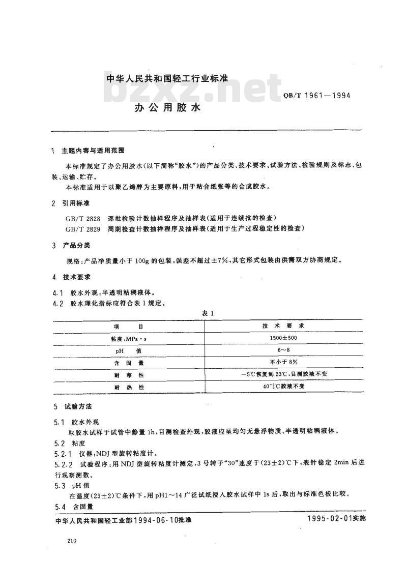 QB/T 1961-1994 办公用胶水