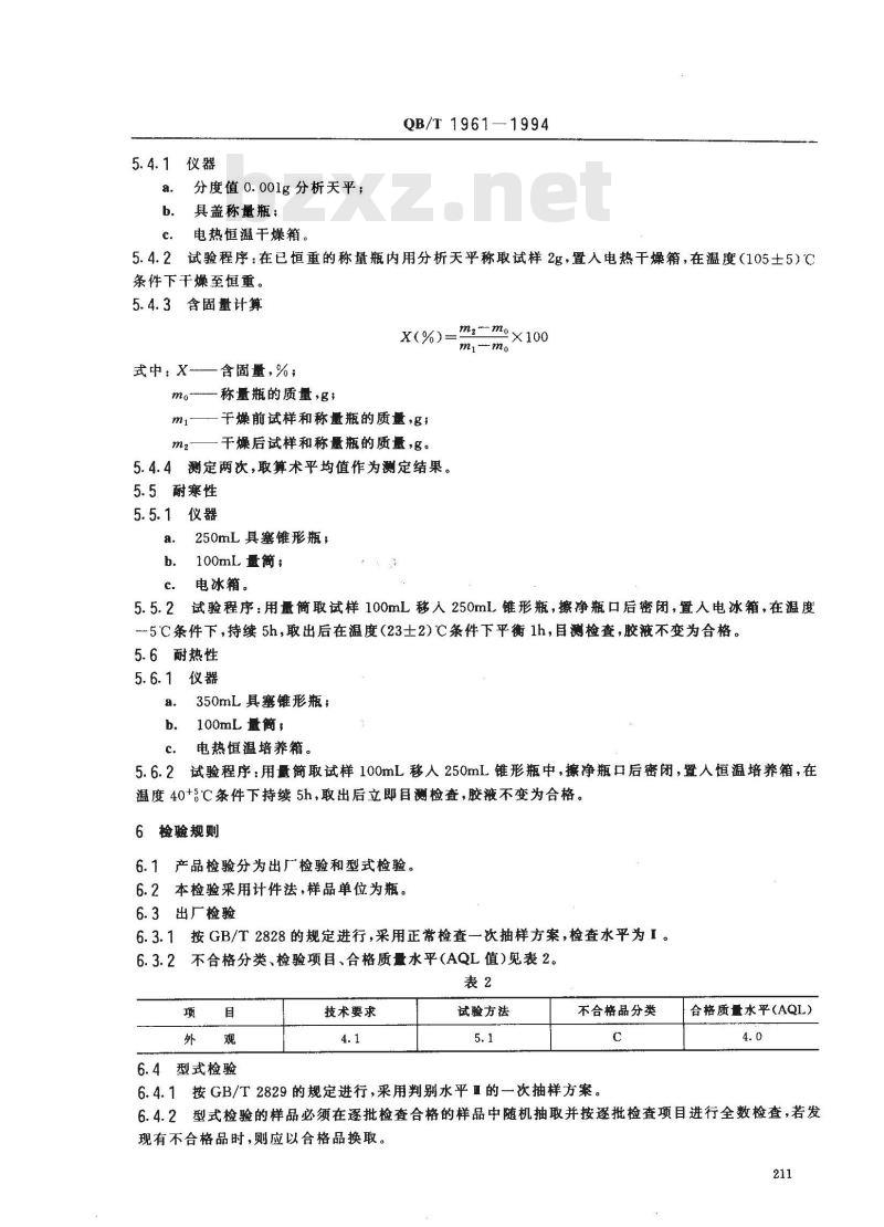 QB/T 1961-1994 办公用胶水
