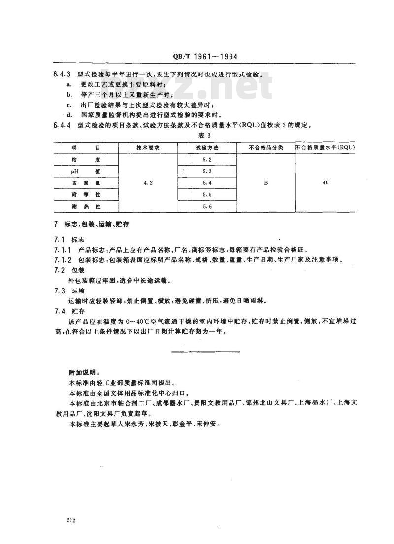 QB/T 1961-1994 办公用胶水