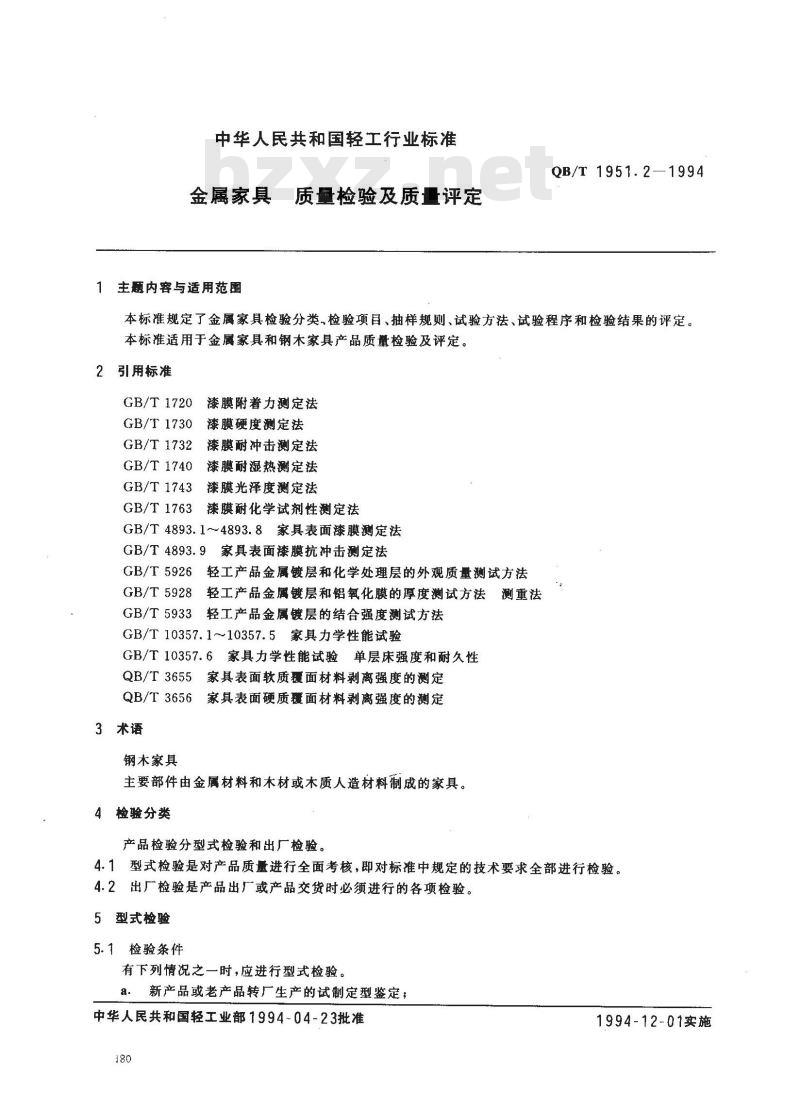 QB/T 1951.2-1994 金属家具质量检验及质量评定