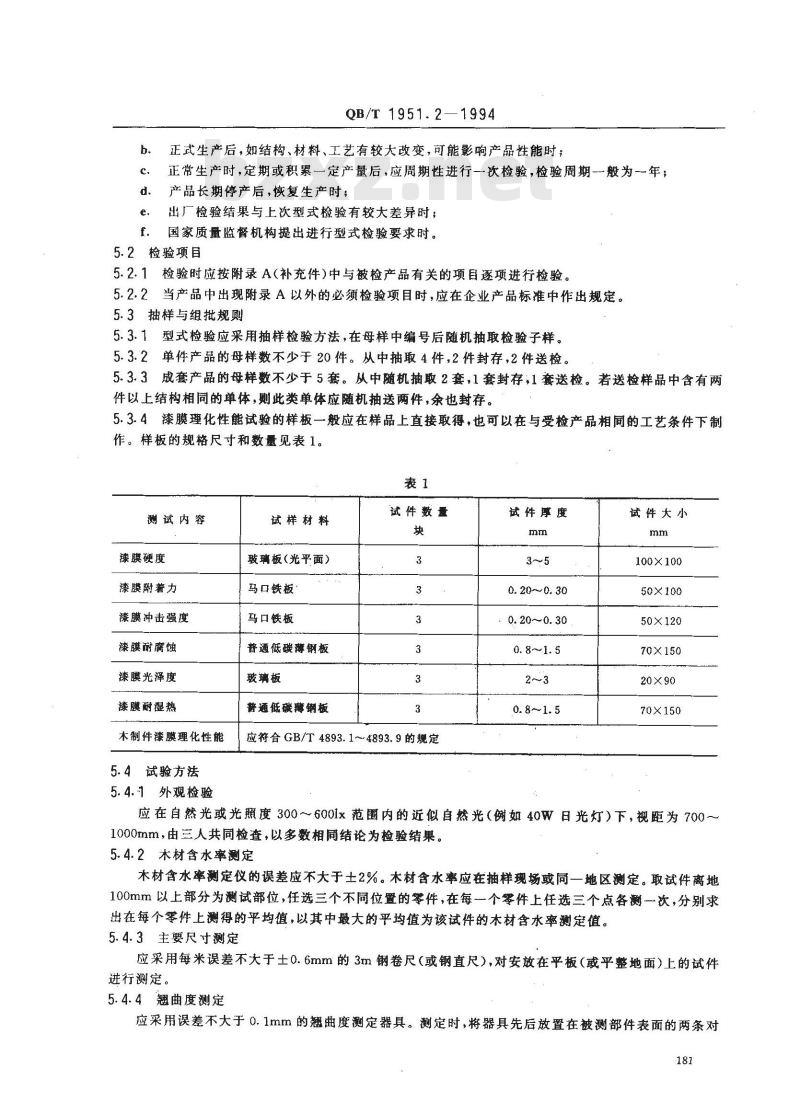 QB/T 1951.2-1994 金属家具质量检验及质量评定