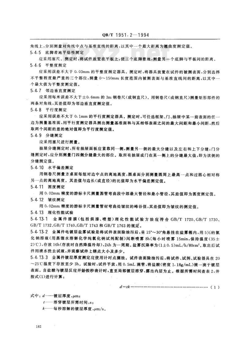 QB/T 1951.2-1994 金属家具质量检验及质量评定