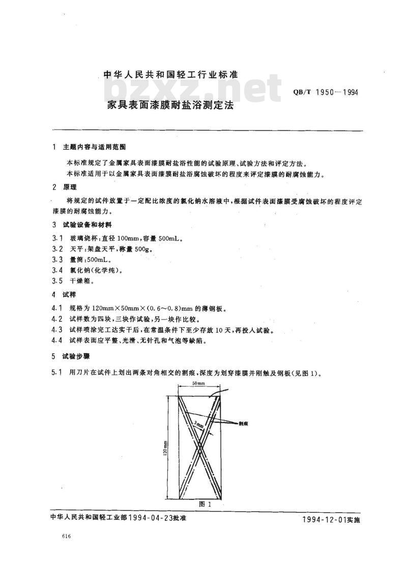 QB/T 1950-1994 家具表面漆膜耐盐浴测定法