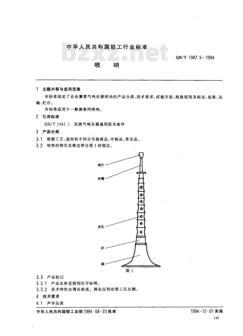 QB/T 1947.5-1994 唢呐