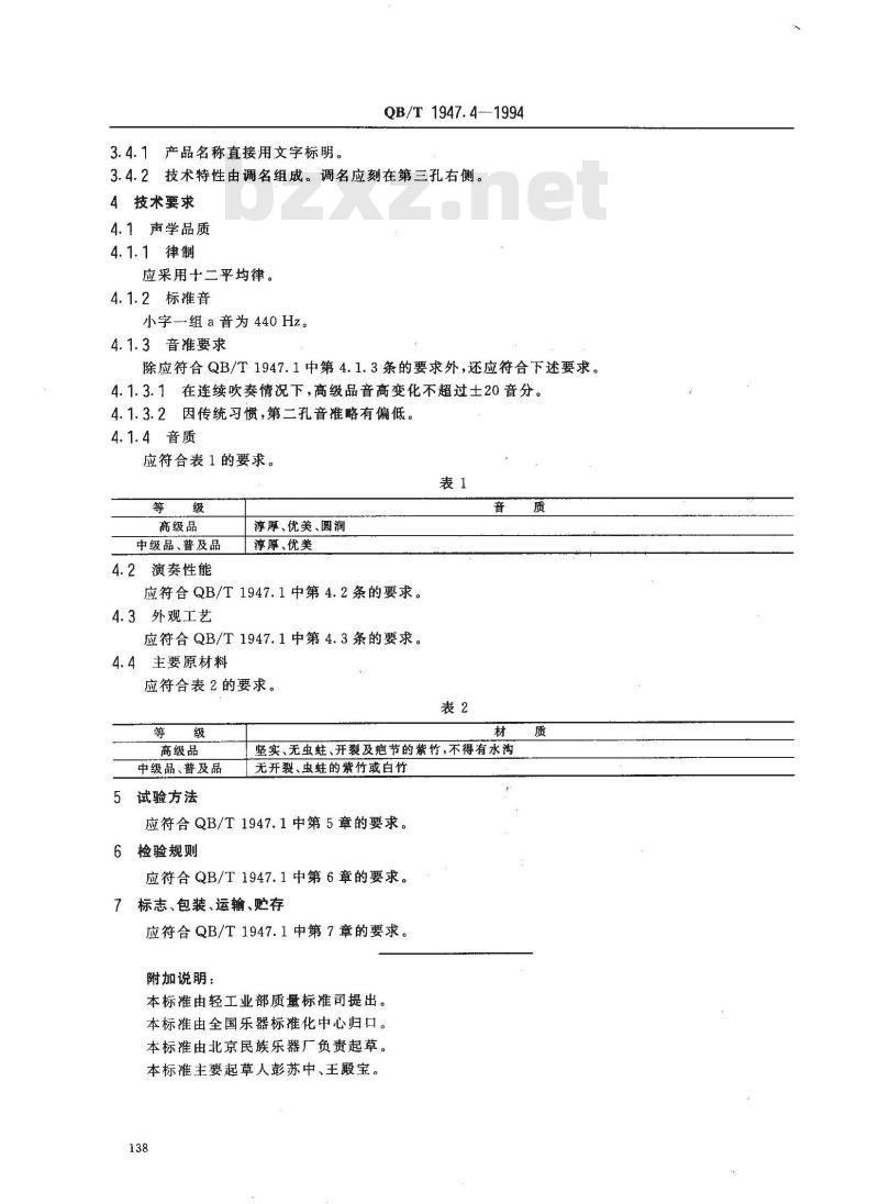 QB/T 1947.4-1994 箫