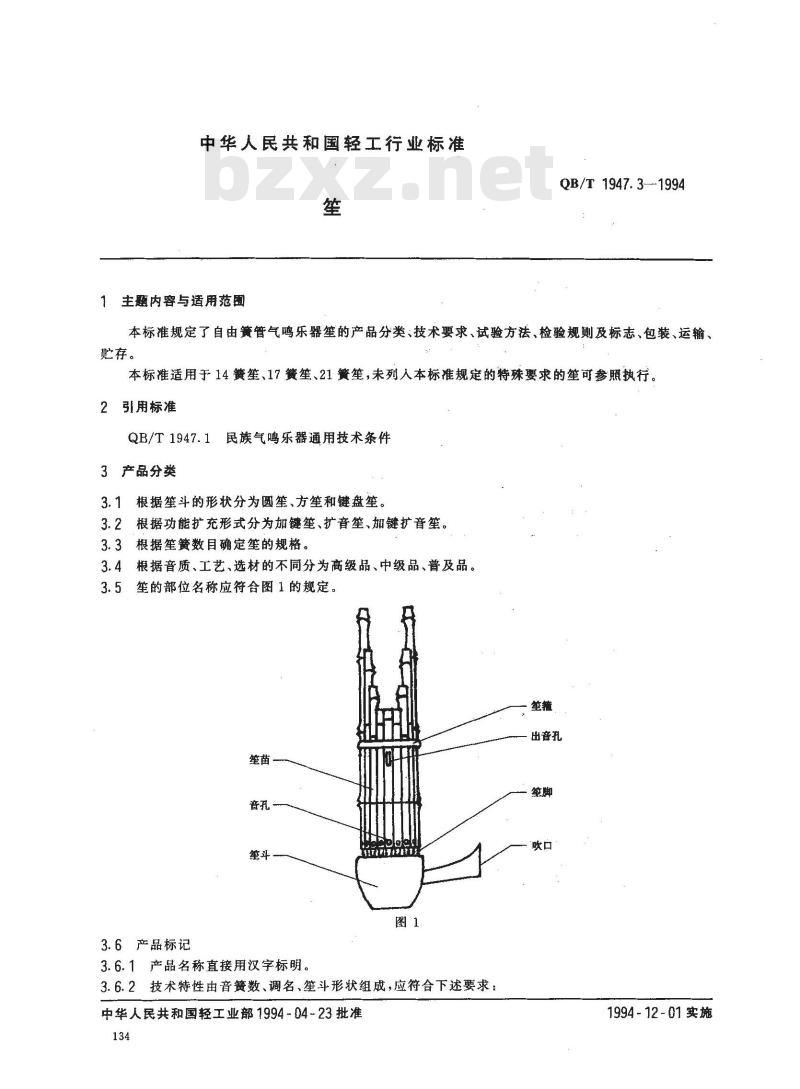 QB/T 1947.3-1994 笙