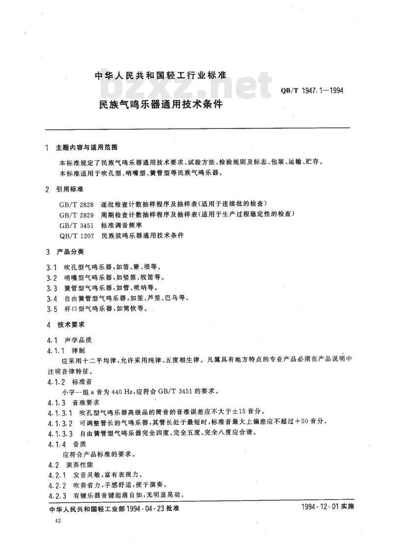 QB/T 1947.1-1994 民族气鸣乐器通用技术条件