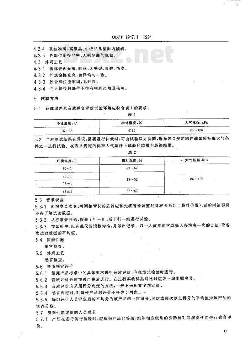 QB/T 1947.1-1994 民族气鸣乐器通用技术条件