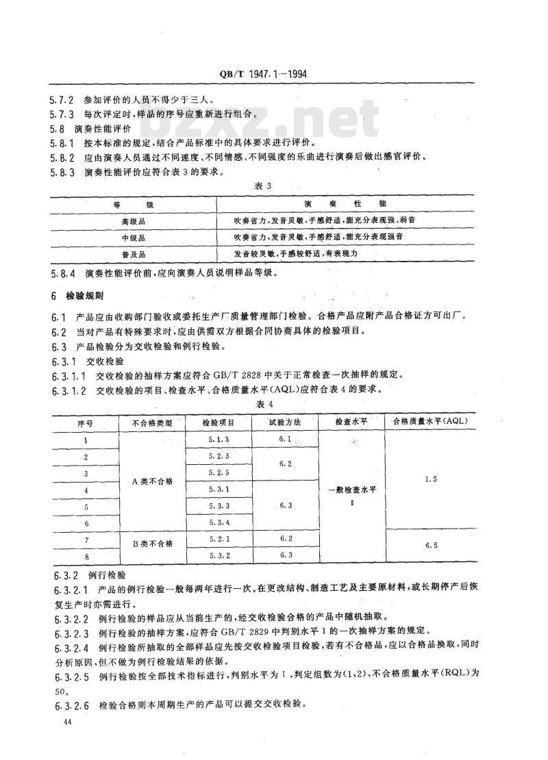 QB/T 1947.1-1994 民族气鸣乐器通用技术条件