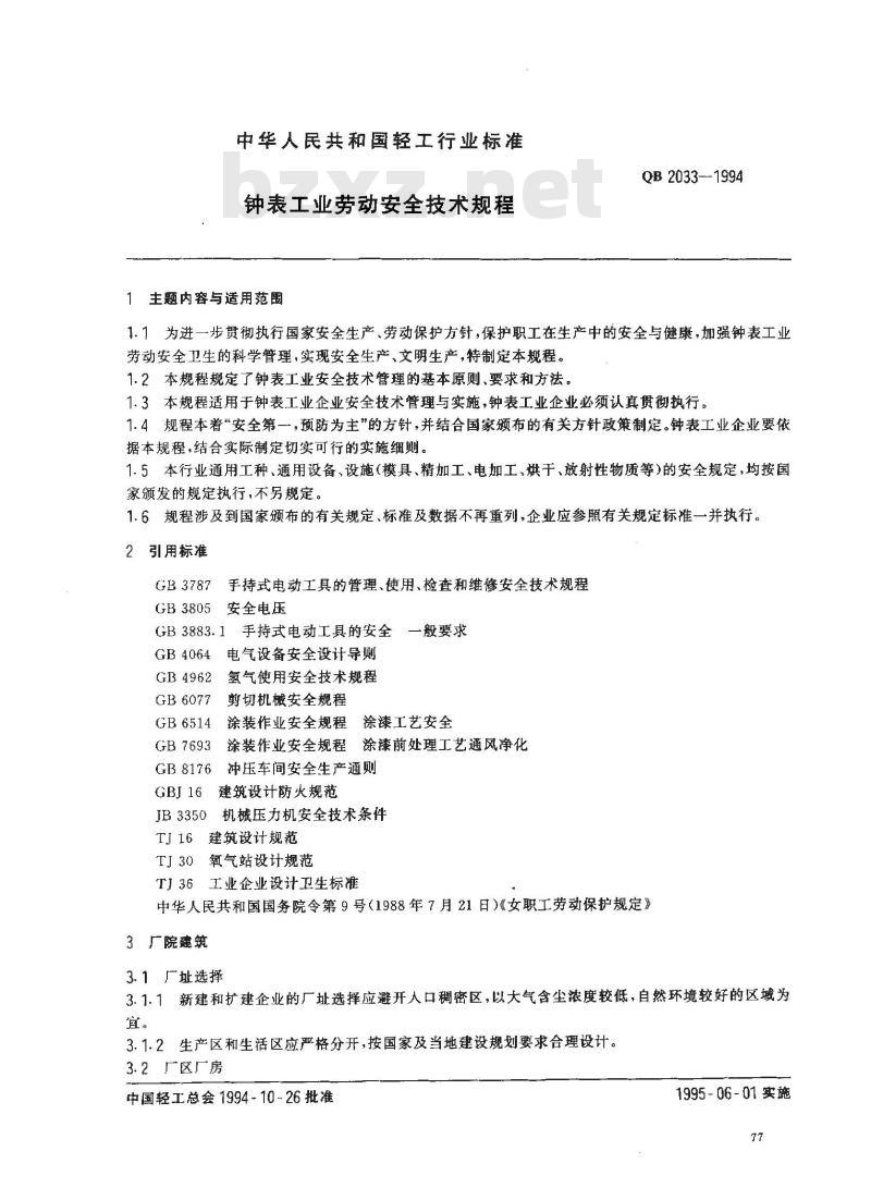QB 2033-1994 钟表工业劳动安全技术规程