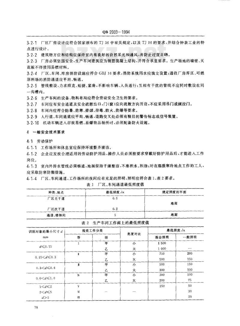 QB 2033-1994 钟表工业劳动安全技术规程