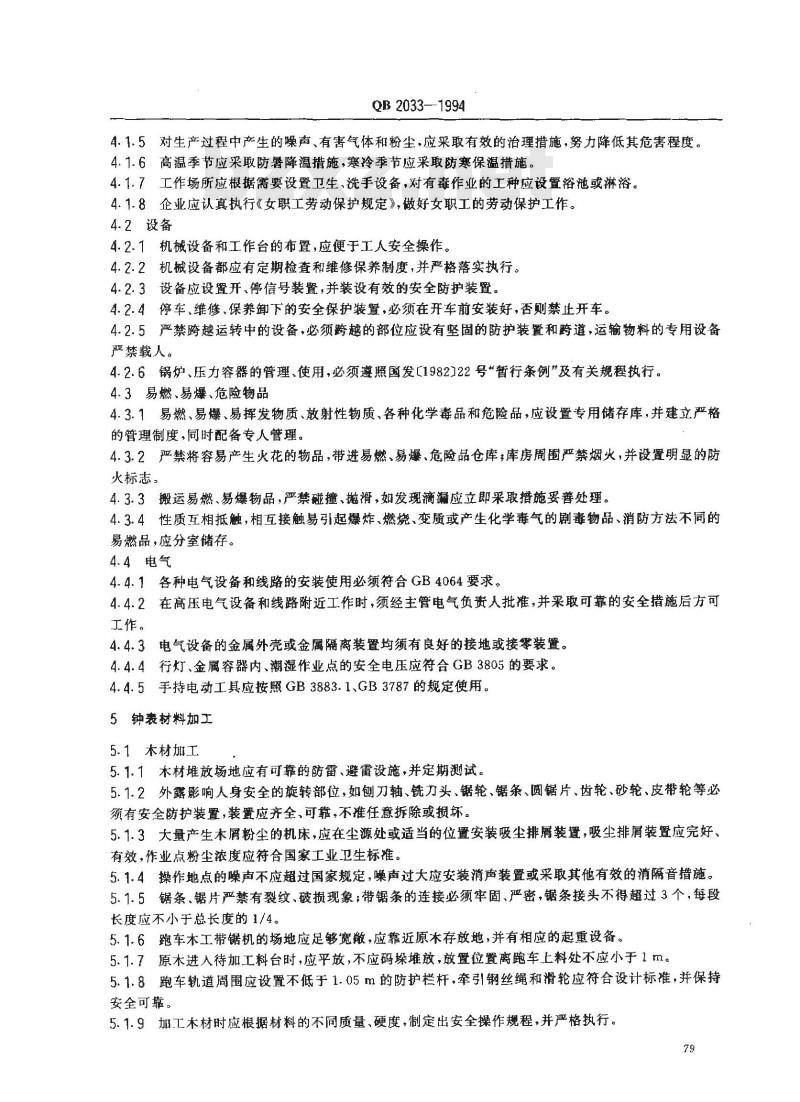 QB 2033-1994 钟表工业劳动安全技术规程