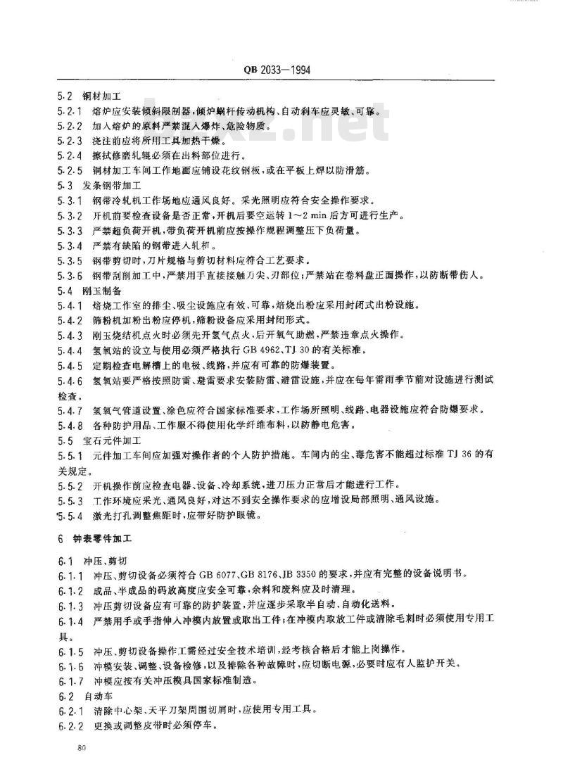 QB 2033-1994 钟表工业劳动安全技术规程