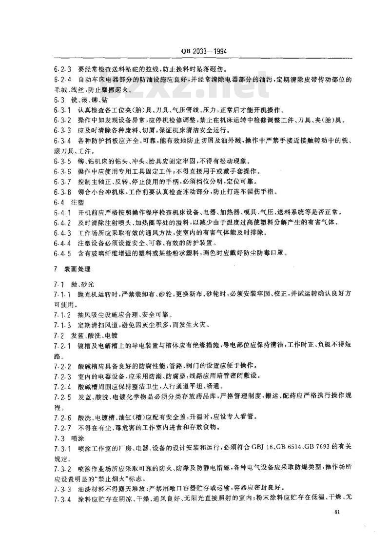 QB 2033-1994 钟表工业劳动安全技术规程