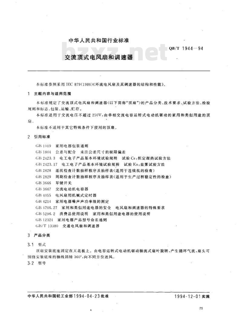 QB/T 1944-1994 交流顶式电风扇和调速器