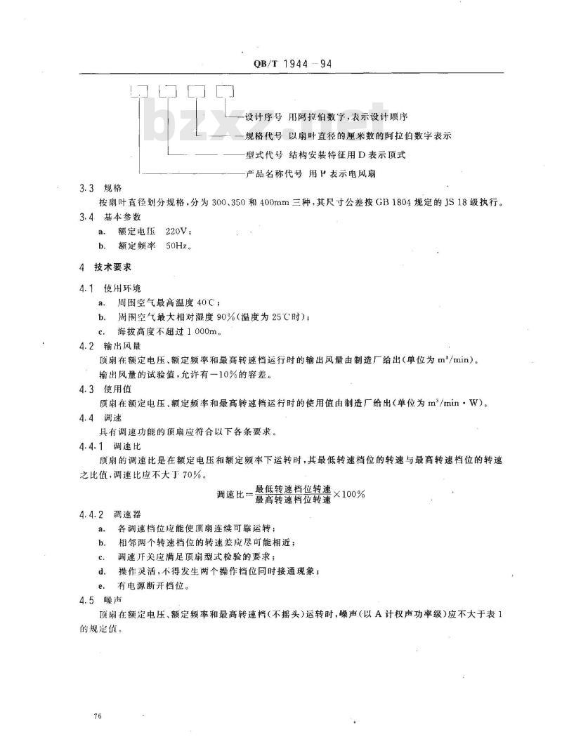QB/T 1944-1994 交流顶式电风扇和调速器