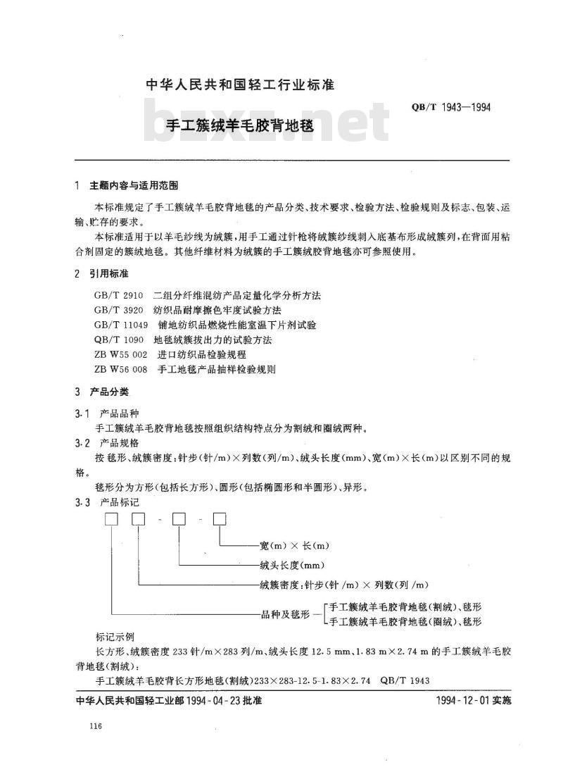 QB/T 1943-1994 手工簇绒羊毛胶背地毯