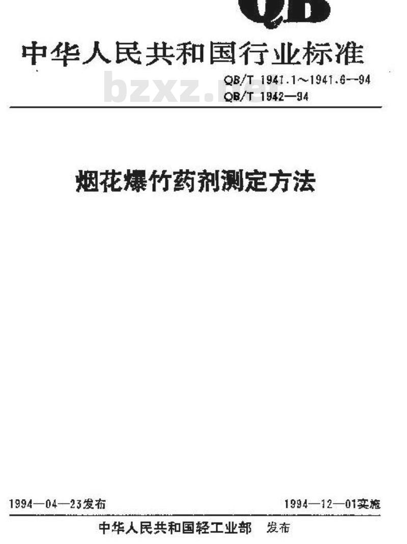 QB/T 1942-1994 爆竹声极值的测定