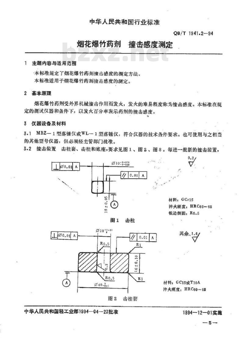 QB/T 1941.2-1994 烟花爆竹药剂撞击感度测定