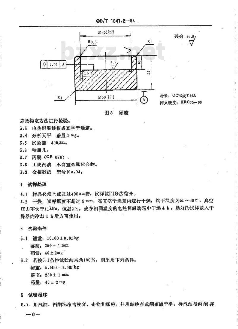 QB/T 1941.2-1994 烟花爆竹药剂撞击感度测定