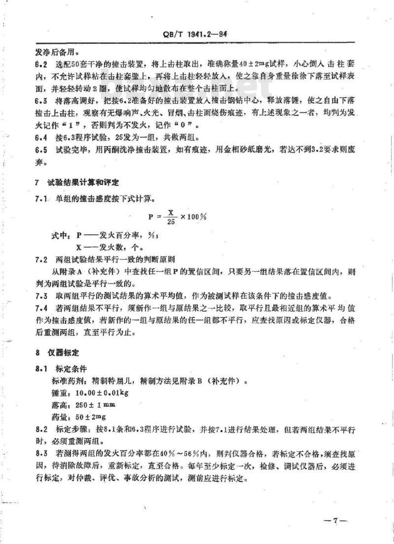 QB/T 1941.2-1994 烟花爆竹药剂撞击感度测定